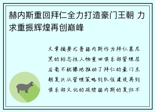 赫内斯重回拜仁全力打造豪门王朝 力求重振辉煌再创巅峰