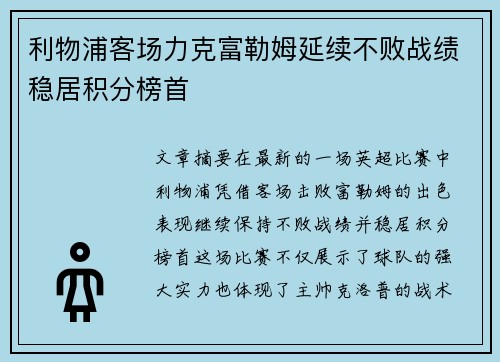 利物浦客场力克富勒姆延续不败战绩稳居积分榜首