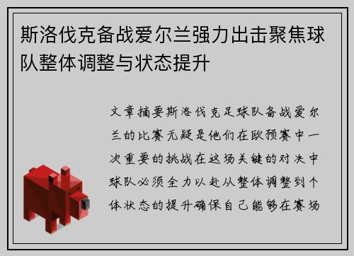 斯洛伐克备战爱尔兰强力出击聚焦球队整体调整与状态提升