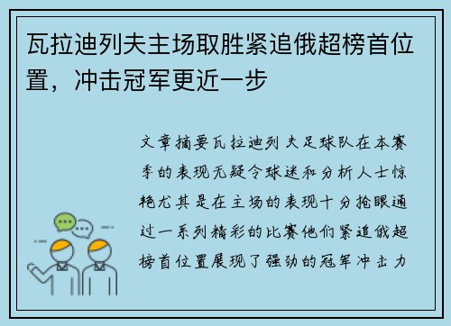 瓦拉迪列夫主场取胜紧追俄超榜首位置，冲击冠军更近一步