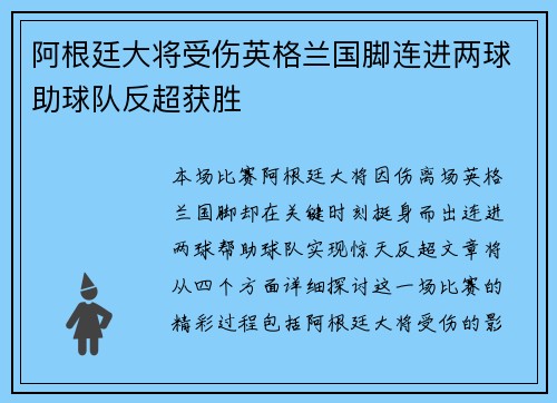 阿根廷大将受伤英格兰国脚连进两球助球队反超获胜