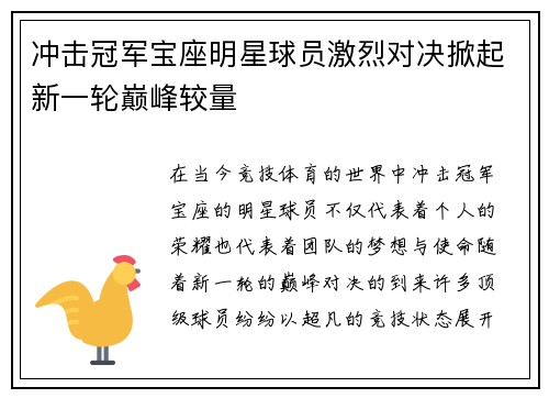 冲击冠军宝座明星球员激烈对决掀起新一轮巅峰较量
