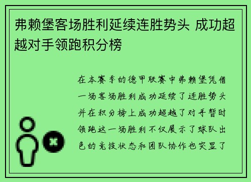 弗赖堡客场胜利延续连胜势头 成功超越对手领跑积分榜