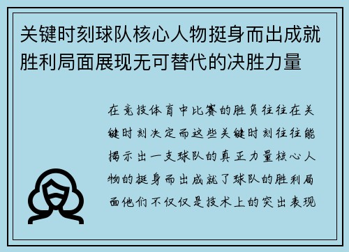 关键时刻球队核心人物挺身而出成就胜利局面展现无可替代的决胜力量