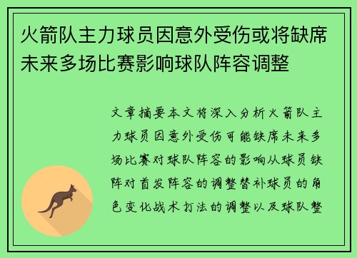 火箭队主力球员因意外受伤或将缺席未来多场比赛影响球队阵容调整