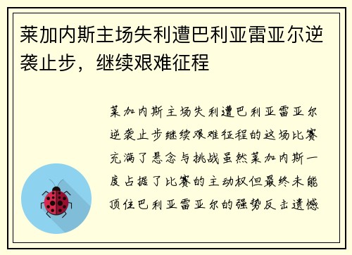 莱加内斯主场失利遭巴利亚雷亚尔逆袭止步，继续艰难征程