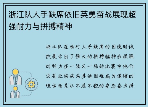 浙江队人手缺席依旧英勇奋战展现超强耐力与拼搏精神