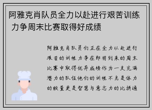 阿雅克肖队员全力以赴进行艰苦训练 力争周末比赛取得好成绩
