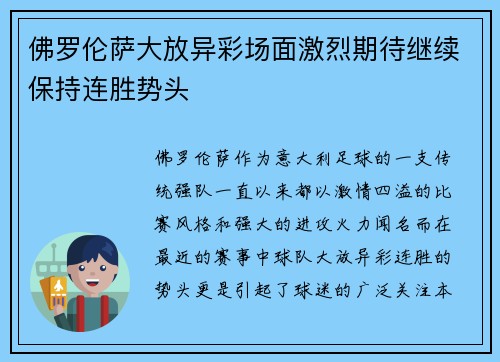 佛罗伦萨大放异彩场面激烈期待继续保持连胜势头