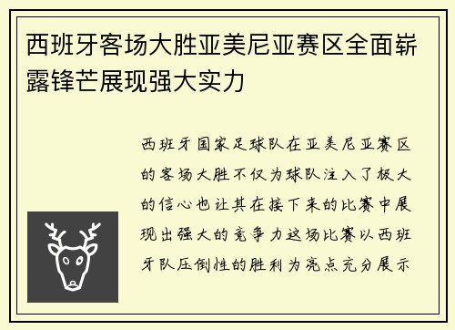 西班牙客场大胜亚美尼亚赛区全面崭露锋芒展现强大实力
